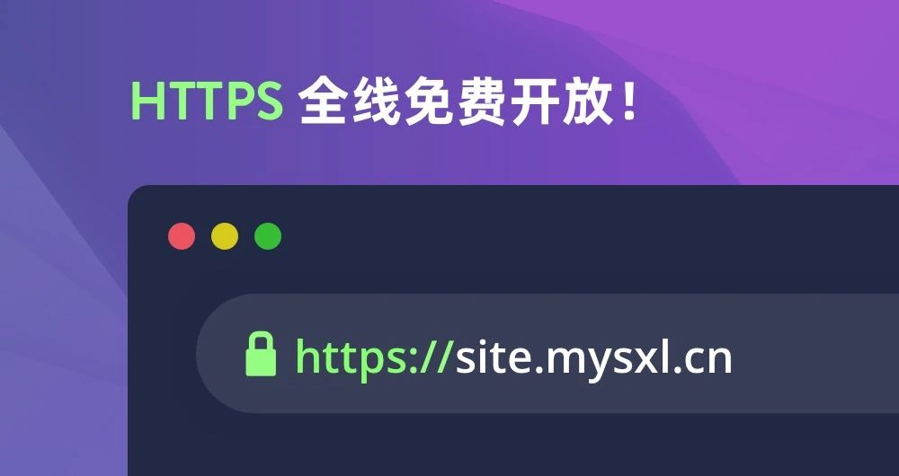 开放 HTTPS 安全证书 开放 HTTPS 安全证书